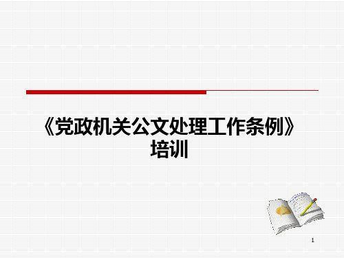 公文处理培训(最新党政机关公文格式标准)PPT参考课件