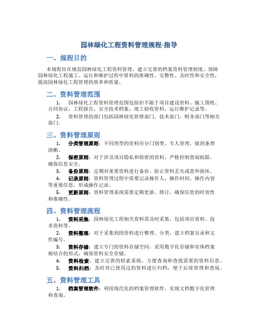 园林绿化工程资料管理规程-指导