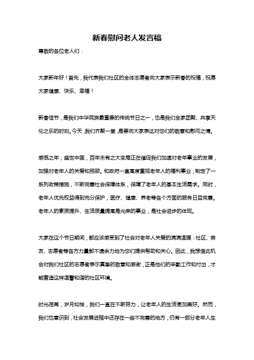 新春慰问老人发言稿