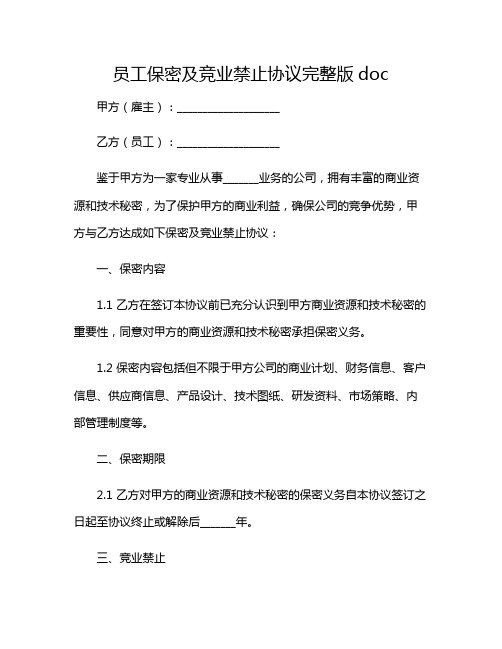 2024年员工保密及竞业禁止协议完整版doc