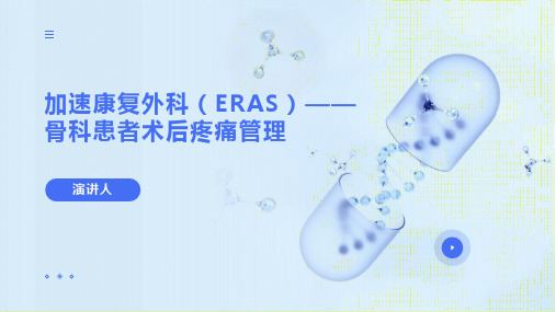 加速康复外科(ERAS)——骨科患者术后疼痛管理ppt课件