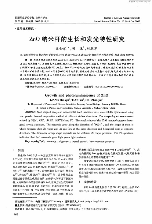 ZnO纳米杆的生长和发光特性研究