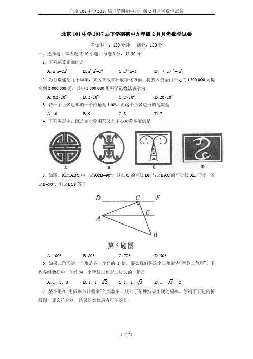 北京101中学2017届下学期初中九年级2月月考数学试卷