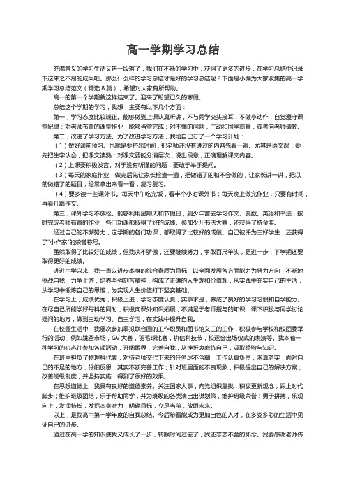 高一学期学习总结范文（精选8篇）