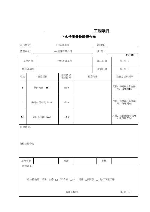 止水带现场质量检验报告单