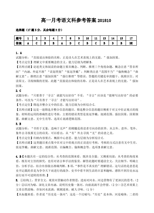 2018-2019学年度第一学期高一月考语文试题答案