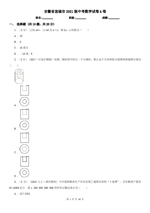 安徽省宣城市2021版中考数学试卷A卷