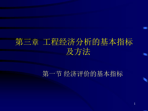 第三章工程经济分析的基本指标及方法(可行性研究与项