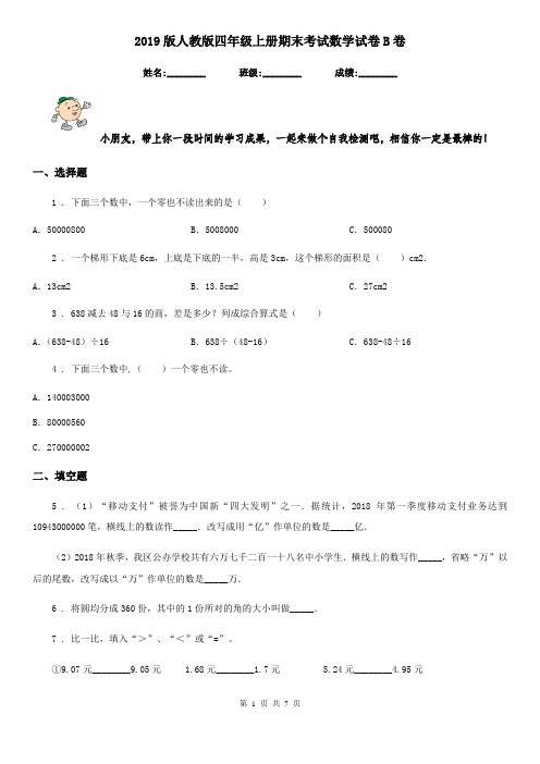 2019版人教版四年级上册期末考试数学试卷B卷