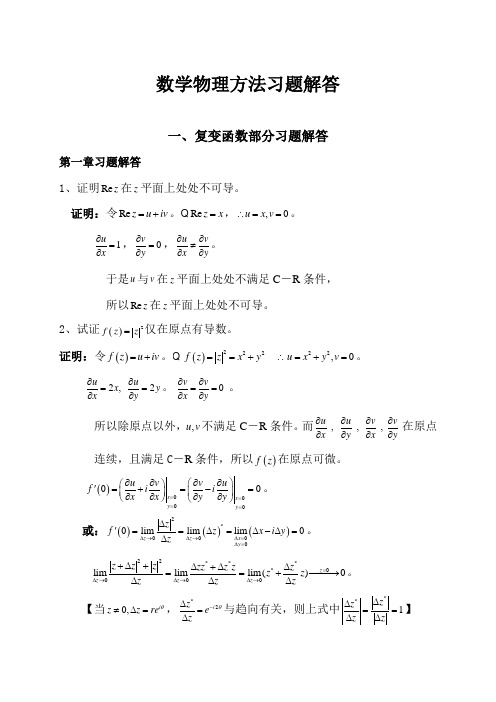 数学物理方法习题解答(完整版)