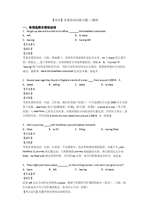 【英语】非谓语动词练习题二(解析