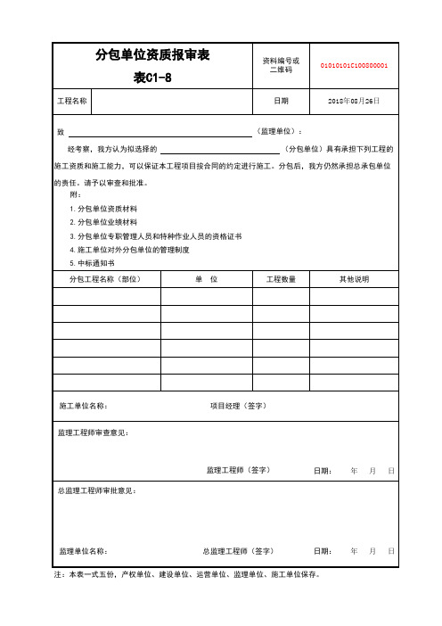 分包单位资质报审表新地标C1-8--7份