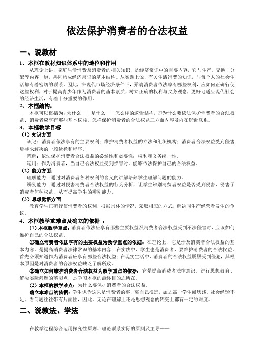(整理版)高中学习资料《依法保护消费者的合法权益》说课教案
