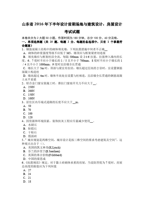 山东省2016年下半年设计前期场地与建筑设计:房屋设计考试试题