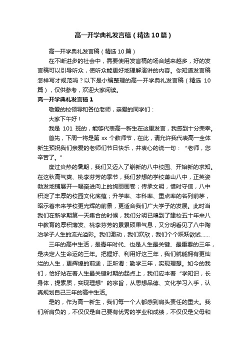 高一开学典礼发言稿（精选10篇）