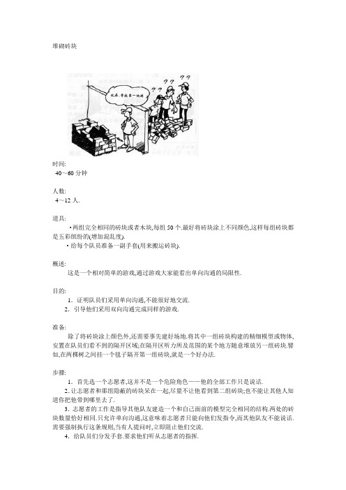 团建团队培训游戏-堆砌砖块