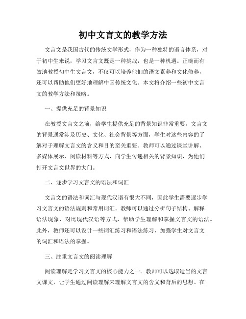 初中文言文的教学方法