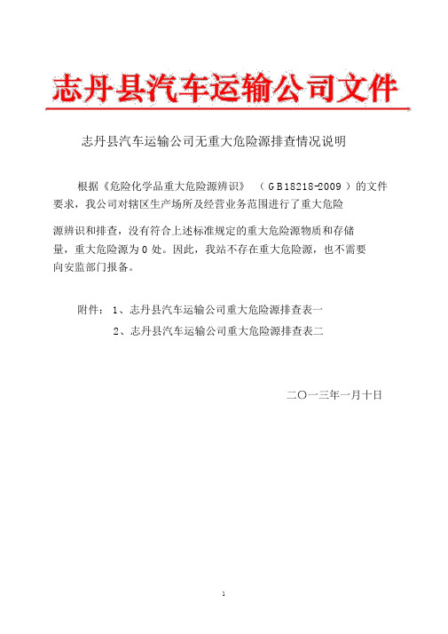 危险源辨识-辨识重大危险源：XXXX公司重大危险源排查情况说明(参考稿)[1]2