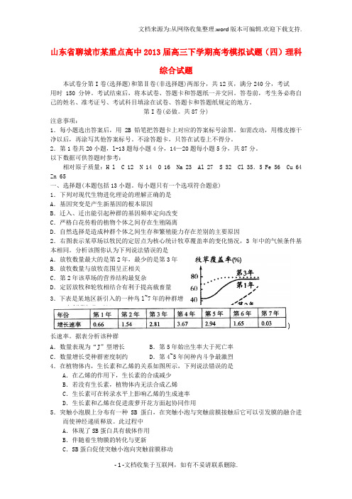 高三理综下学期模拟试题四