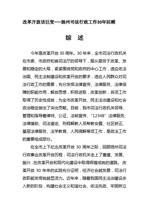 改革开放话巨变扬州司法行政工作30年回顾