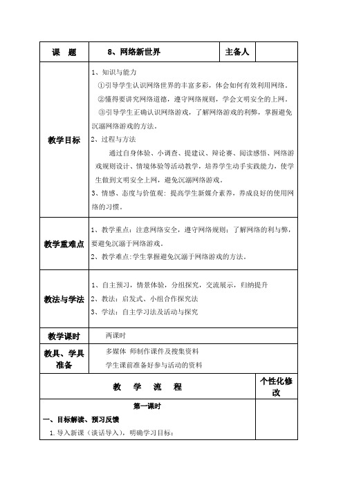 人教部编版(五四制)四年级下册道德与法治-8.《网络新世界》教案