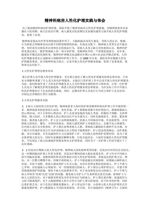 精神科病房人性化护理实践与体会