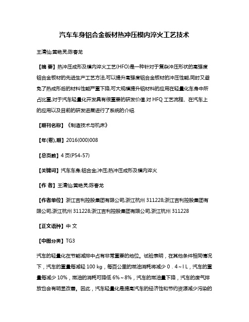 汽车车身铝合金板材热冲压模内淬火工艺技术