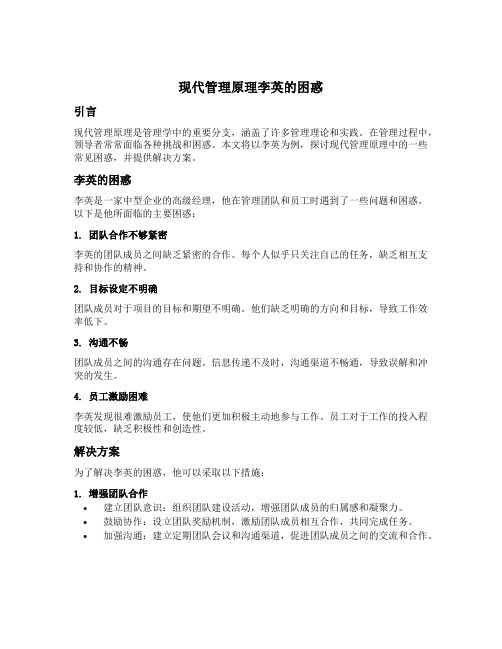 现代管理原理李英的困惑