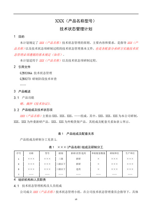 三级(三级以下)产品技术状态管理计划