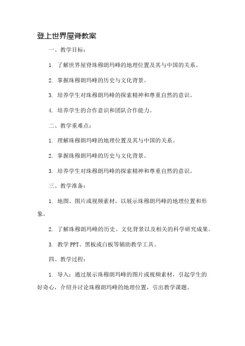 登上世界屋脊教案市公开课一等奖教案省赛课金奖教案