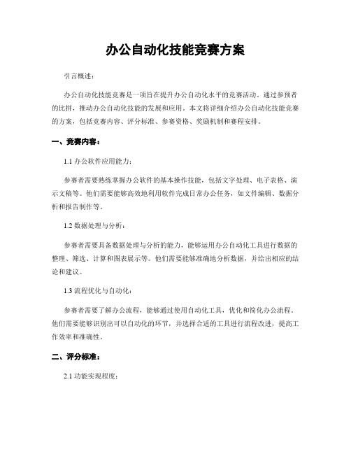 办公自动化技能竞赛方案