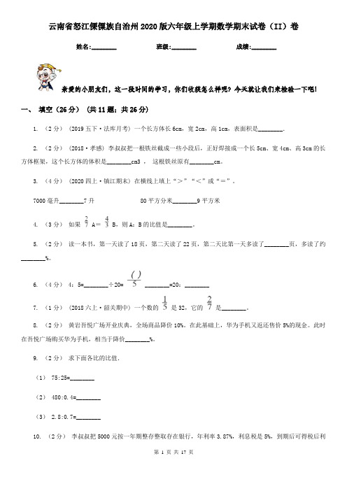 云南省怒江傈僳族自治州2020版六年级上学期数学期末试卷(II)卷