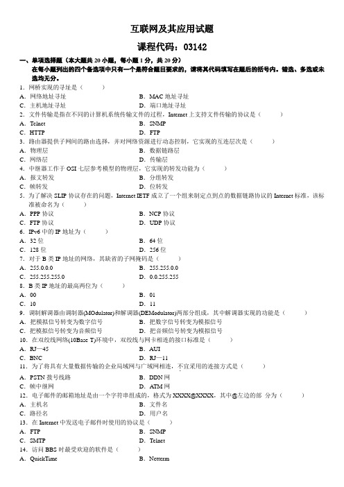 全国10月高等教育自学考试互联网及其应用试题讲解学习