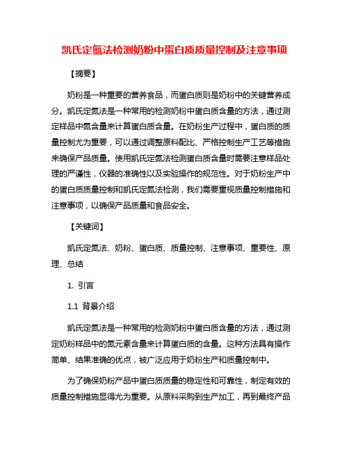 凯氏定氮法检测奶粉中蛋白质质量控制及注意事项