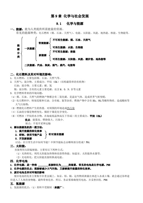 沪教新课标九年级下册初中化学《第九章 化学与社会发展 整理与归纳》_2