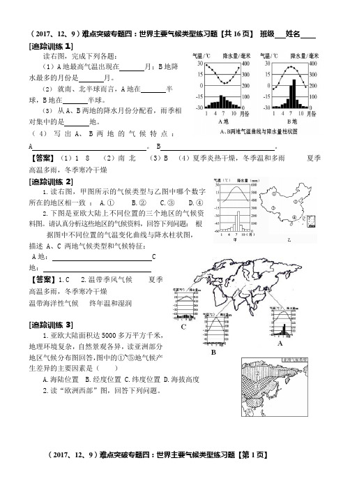 (完整版)难点突破专题四：世界主要气候类型练习题(可编辑修改word版)