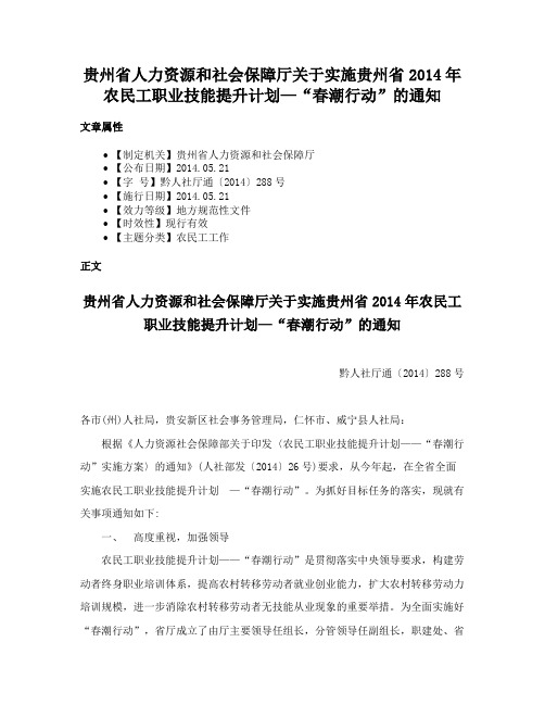 贵州省人力资源和社会保障厅关于实施贵州省2014年农民工职业技能提升计划—“春潮行动”的通知