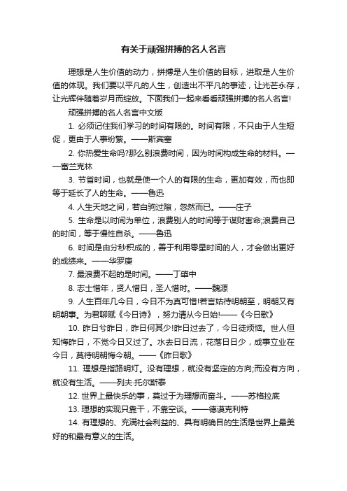 有关于顽强拼搏的名人名言