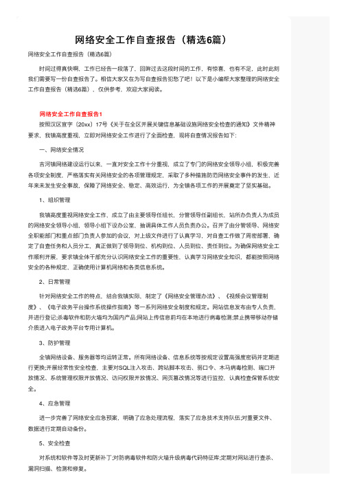 网络安全工作自查报告（精选6篇）