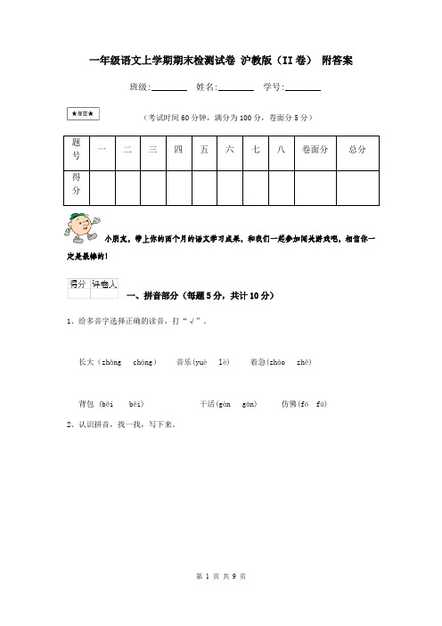 一年级语文上学期期末检测试卷 沪教版(II卷) 附答案