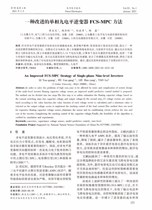 一种改进的单相九电平逆变器FCS-MPC方法