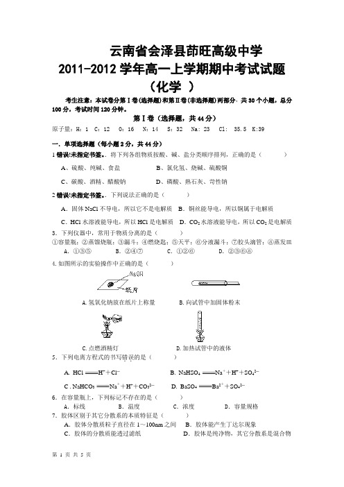 云南省会泽县茚旺高级中学2011-2012学年高一上学期期中考试试题(化学 )