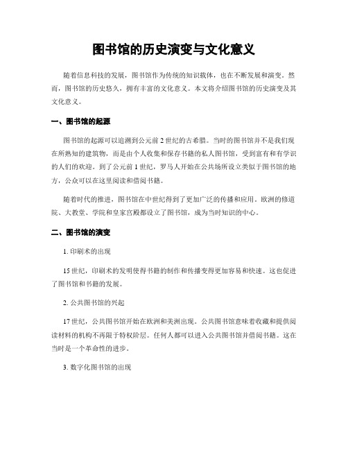 图书馆的历史演变与文化意义