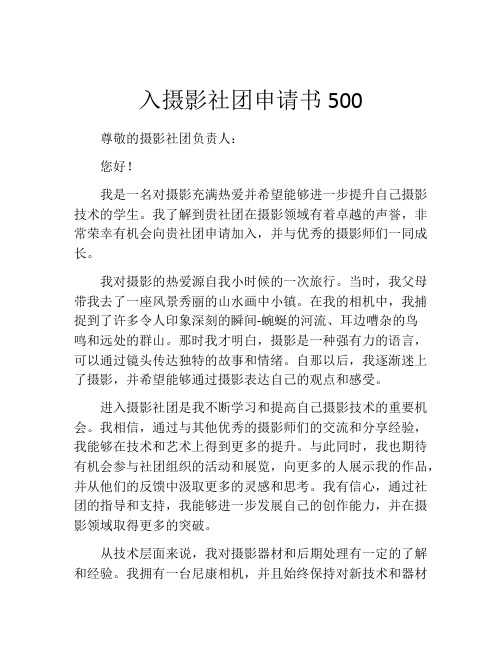 入摄影社团申请书500