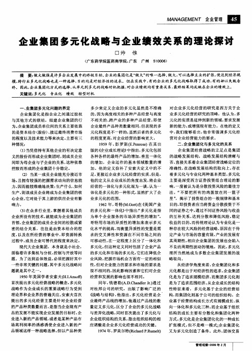 企业集团多元化战略与企业绩效关系的理论探讨