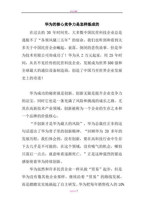 华为的核心竞争力是怎样炼成的