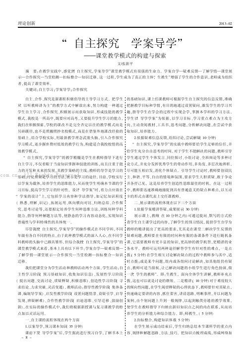 自主探究  学案导学——课堂教学模式的构建与探索