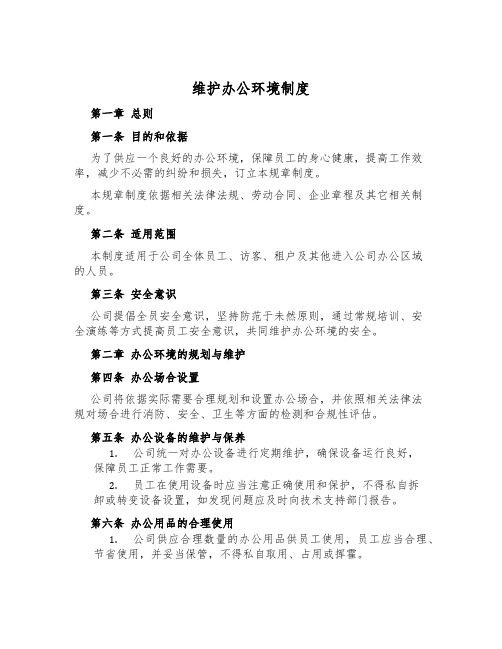 维护办公环境制度