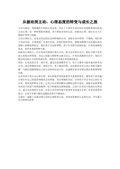 从被动到主动：心理态度的转变与成长