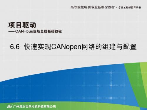 6.6 快速实现CANopen网络的组建与配置